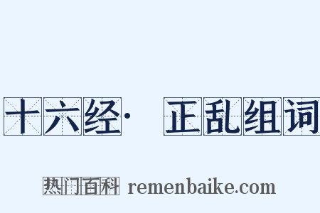 十六经·正乱组词是什么意思的图片